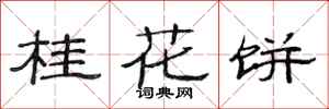范連陞桂花餅隸書怎么寫