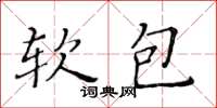 黃華生軟包楷書怎么寫