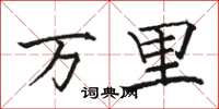 駱恆光萬里楷書怎么寫