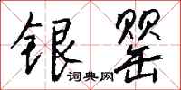 錢沛雲銀罌行書怎么寫
