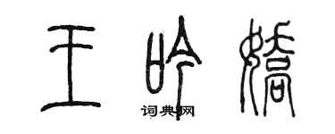 陳墨王吟嬌篆書個性簽名怎么寫