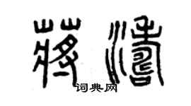 曾慶福蔣濤篆書個性簽名怎么寫