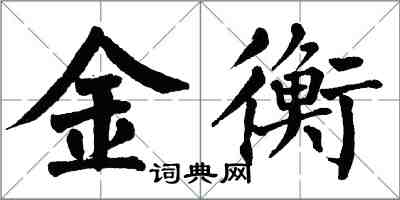 翁闓運金衡楷書怎么寫