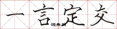 駱恆光一言定交楷書怎么寫