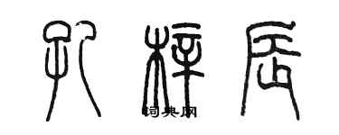 陳墨孔梓辰篆書個性簽名怎么寫