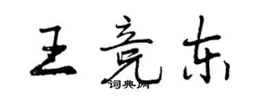 曾慶福王競東行書個性簽名怎么寫