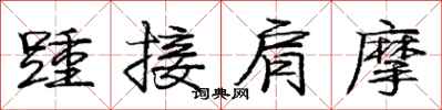 龐中華踵接肩摩行書怎么寫