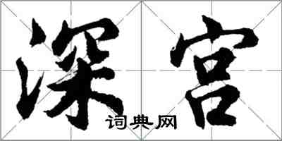 胡問遂深宮行書怎么寫