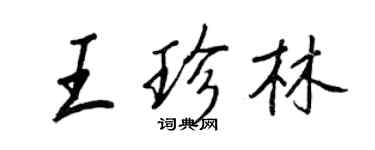 王正良王珍林行書個性簽名怎么寫