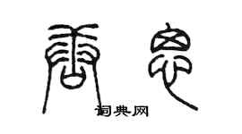 陳墨唐思篆書個性簽名怎么寫