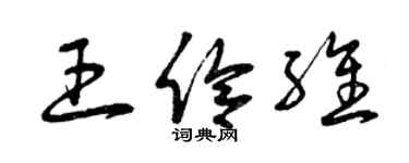 曾慶福王伶維草書個性簽名怎么寫