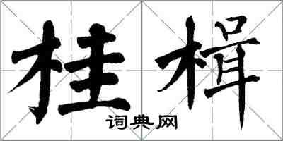 翁闓運桂楫楷書怎么寫