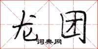 段相林龍團行書怎么寫