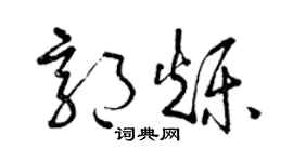 曾慶福郭爍草書個性簽名怎么寫