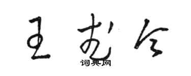 駱恆光王武令草書個性簽名怎么寫