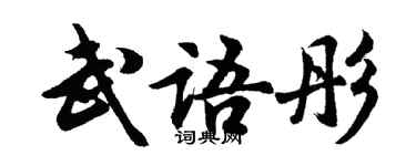 胡問遂武語彤行書個性簽名怎么寫