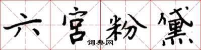 周炳元六宮粉黛楷書怎么寫