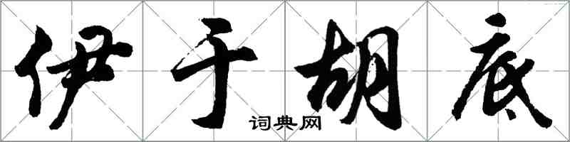 胡問遂伊於胡底行書怎么寫