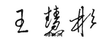 駱恆光王慧彬草書個性簽名怎么寫