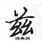 駱恆光寫的硬筆楷書茲