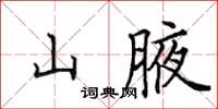 田英章山腋楷書怎么寫