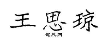袁強王思瓊楷書個性簽名怎么寫
