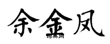 翁闓運余金鳳楷書個性簽名怎么寫