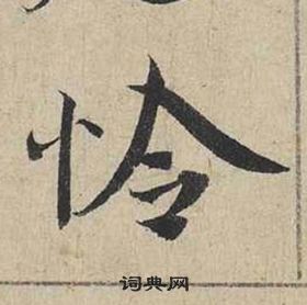 蔡襄自書詩卷中憐的寫法