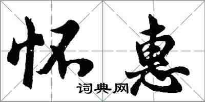 胡問遂懷惠行書怎么寫