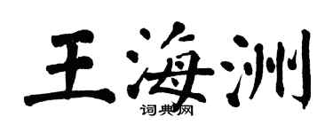 翁闓運王海洲楷書個性簽名怎么寫