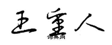 曾慶福王重人草書個性簽名怎么寫