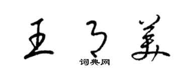 梁錦英王月美草書個性簽名怎么寫