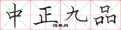 駱恆光中正九品楷書怎么寫
