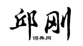 胡問遂邱剛行書個性簽名怎么寫