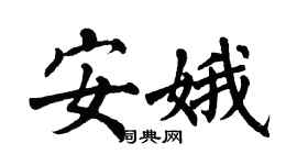 翁闓運安娥楷書個性簽名怎么寫