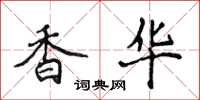 侯登峰香華楷書怎么寫