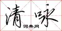 田英章清詠行書怎么寫