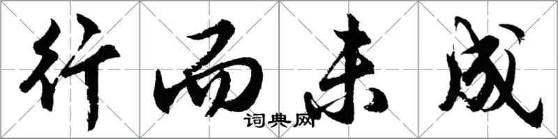 胡問遂行而未成行書怎么寫