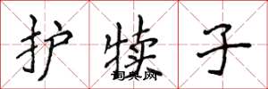 侯登峰護犢子楷書怎么寫