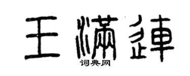 曾慶福王滿連篆書個性簽名怎么寫