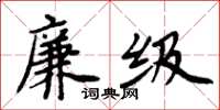 周炳元廉級楷書怎么寫