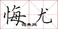 田英章悔尤楷書怎么寫