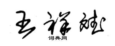 朱錫榮王祥斌草書個性簽名怎么寫