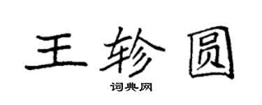 袁強王軫圓楷書個性簽名怎么寫