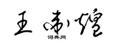 梁錦英王衛煌草書個性簽名怎么寫