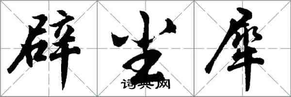 胡問遂辟塵犀行書怎么寫