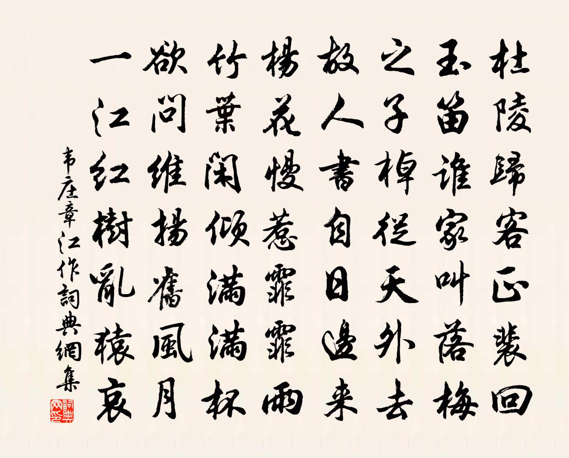 韋莊章江作書法作品欣賞