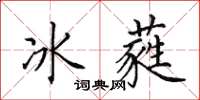 田英章冰蕤楷書怎么寫