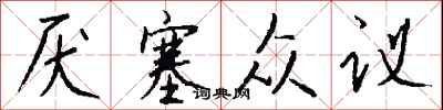 錢沛雲厭塞眾議行書怎么寫