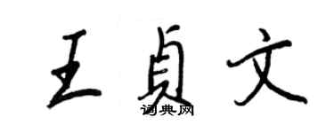 王正良王貞文行書個性簽名怎么寫